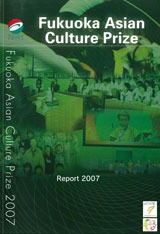 写真：The Fukuoka Prize 2007 Annual Report