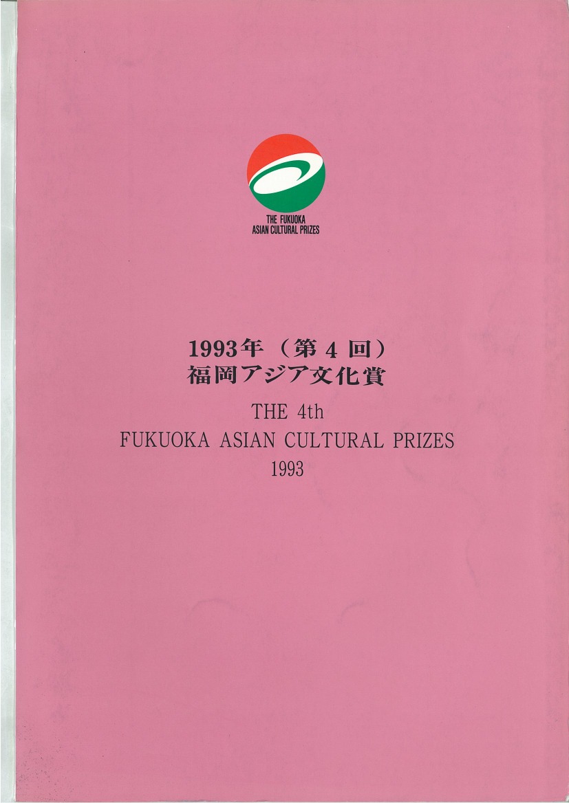 写真：The Fukuoka Prize 1993 Annual Report