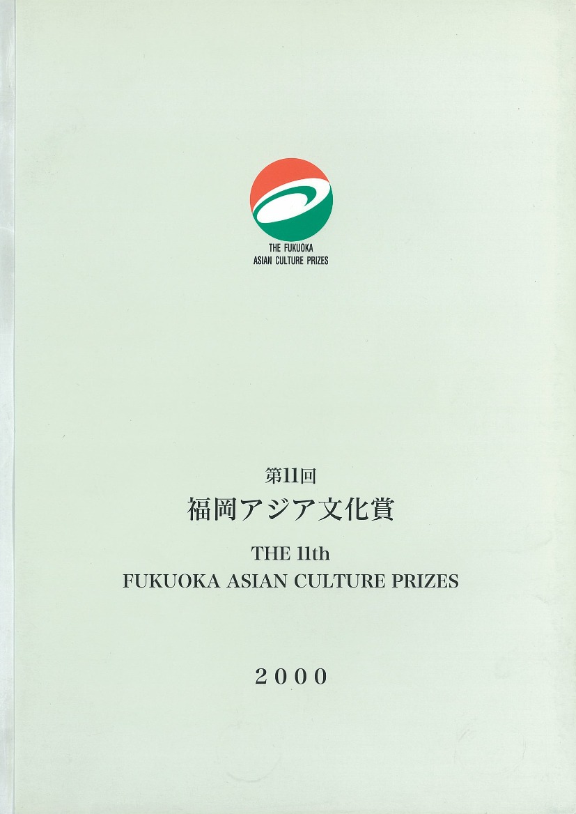写真：The Fukuoka Prize 2000 Annual Report