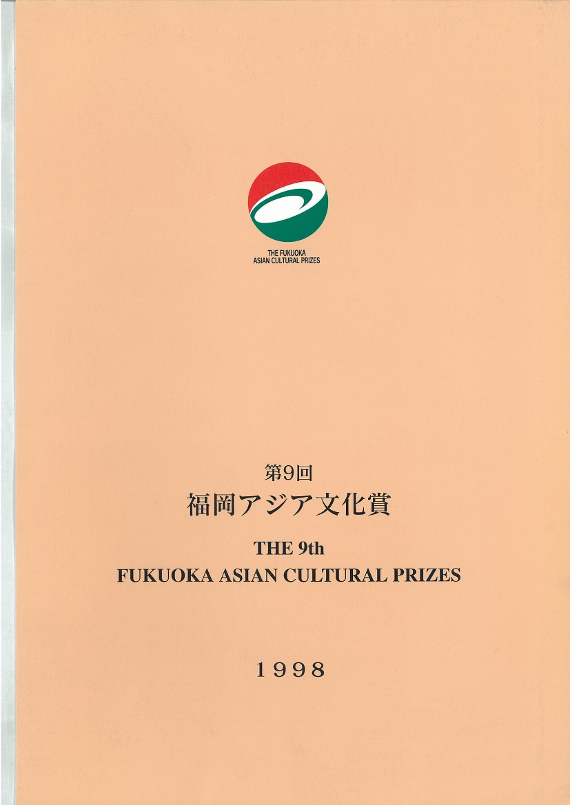 写真：The Fukuoka Prize 1998 Annual Report
