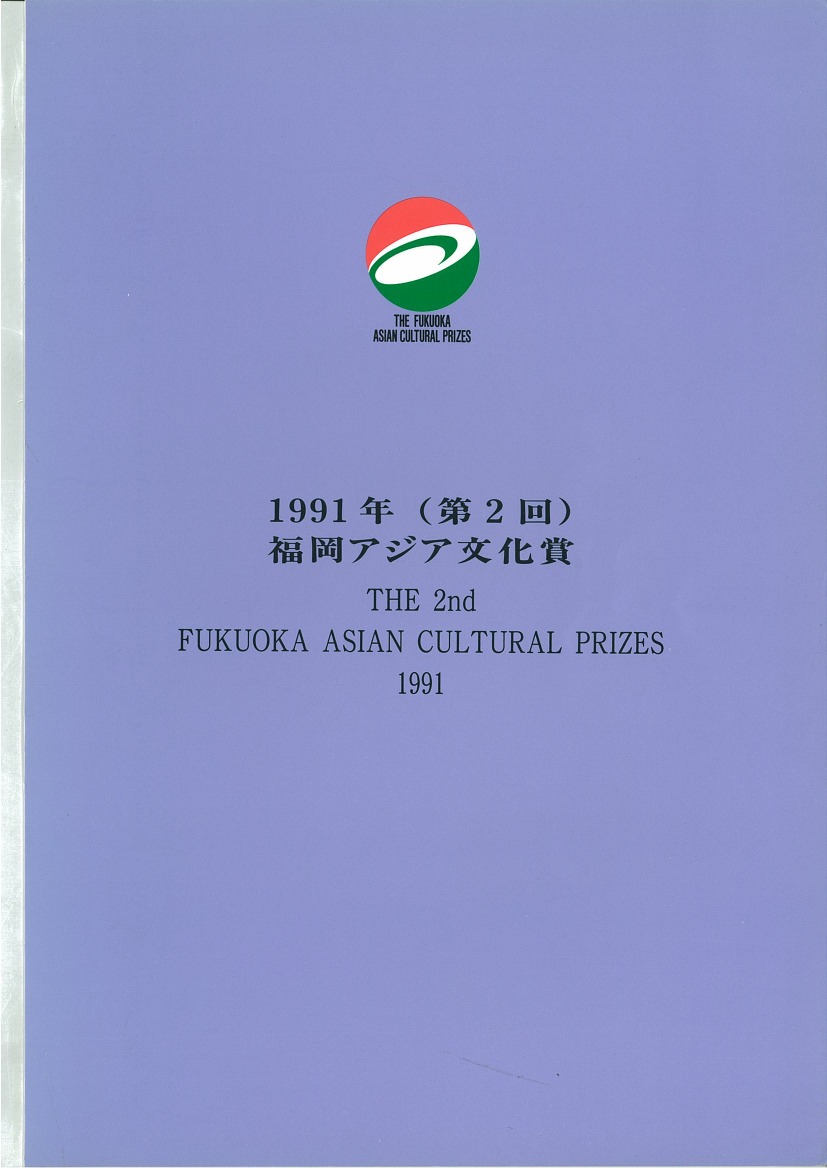 写真：The Fukuoka Prize 1991 Annual Report