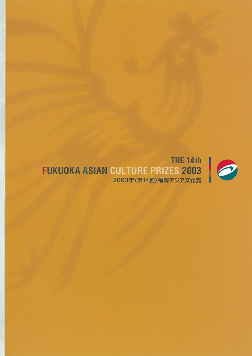 写真：The Fukuoka Prize 2003 Annual Report