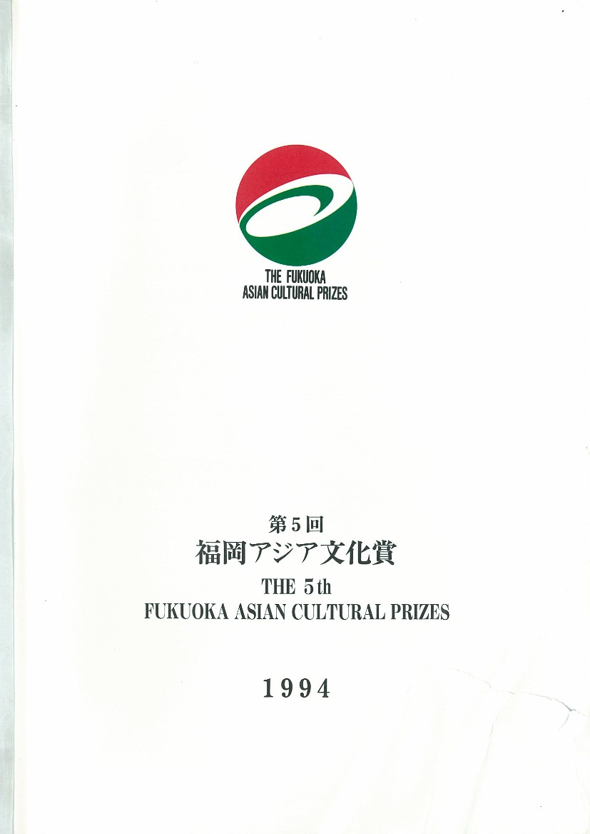 写真：The Fukuoka Prize 1994 Annual Report