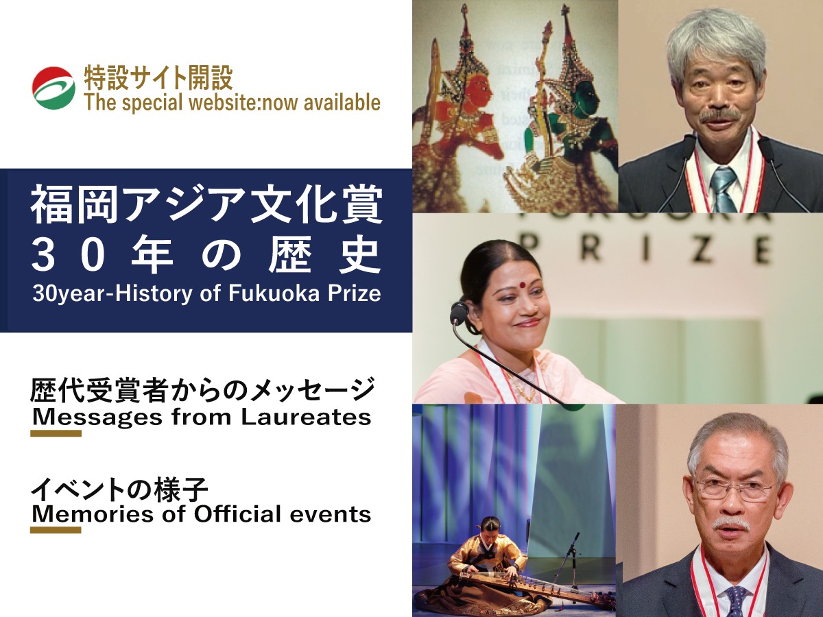 写真：Welcome to our special website dedicated to the 30-year history of Fukuoka Prize!