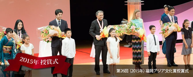 写真１：2015年（第26回）福岡アジア文化賞授賞式