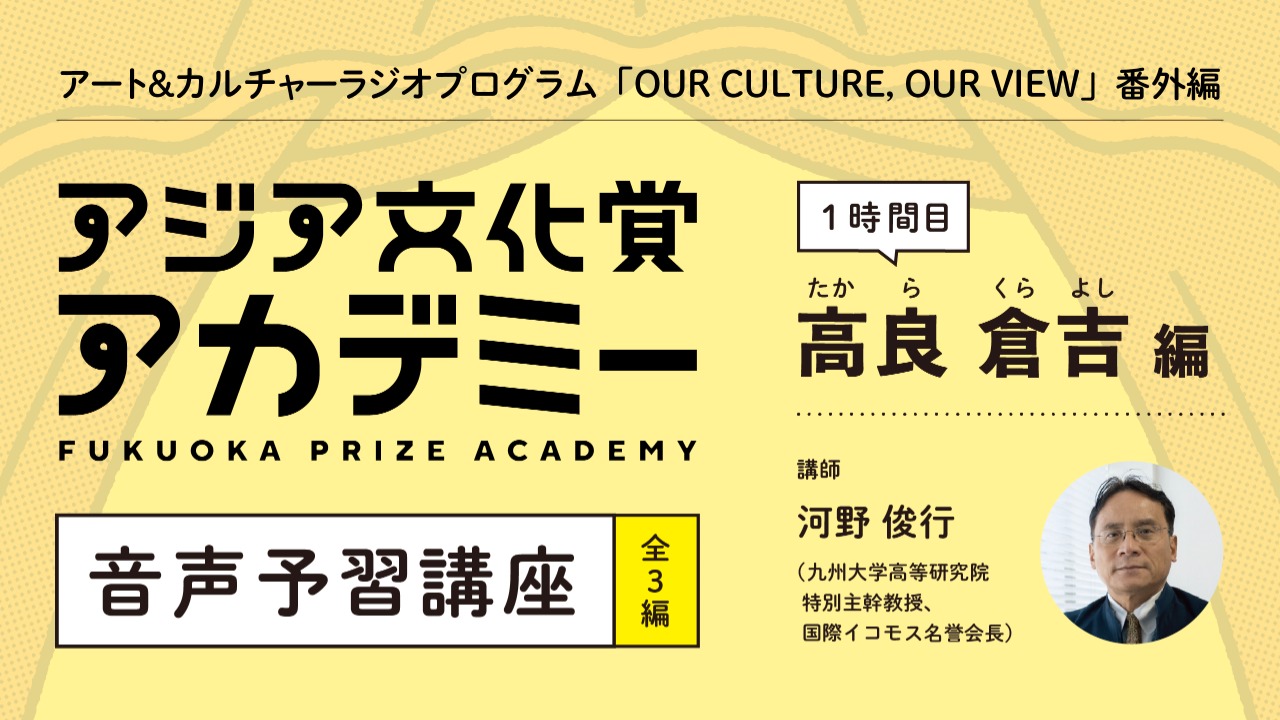 写真：特別企画「アジア文化賞アカデミー」