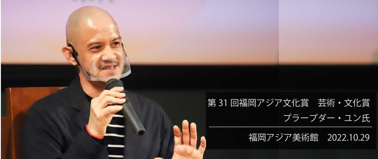第31回（2021年）芸術・文化賞受賞者 プラープダー・ユン氏による映像セミナー
