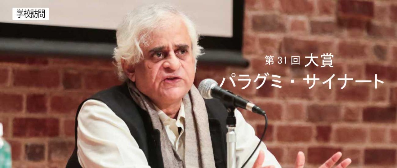 写真：2021年(第31回)大賞受賞者 パラグミ・サイナート氏　学校訪問