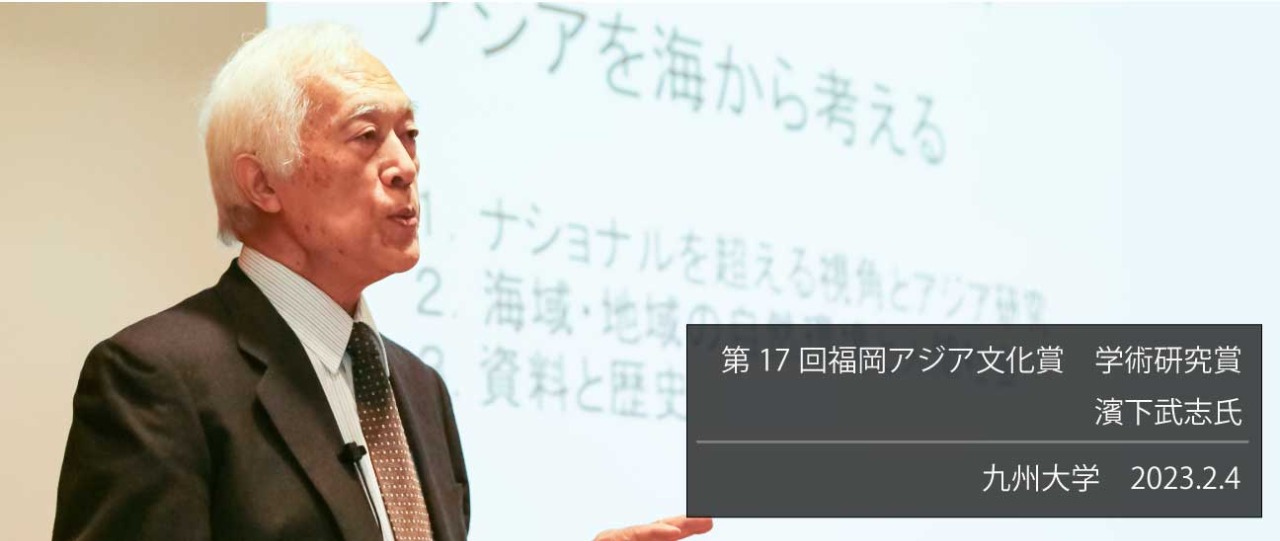 写真：第17回（2006年）学術研究賞受賞者 濱下武志　講演会～アジアを海から考える