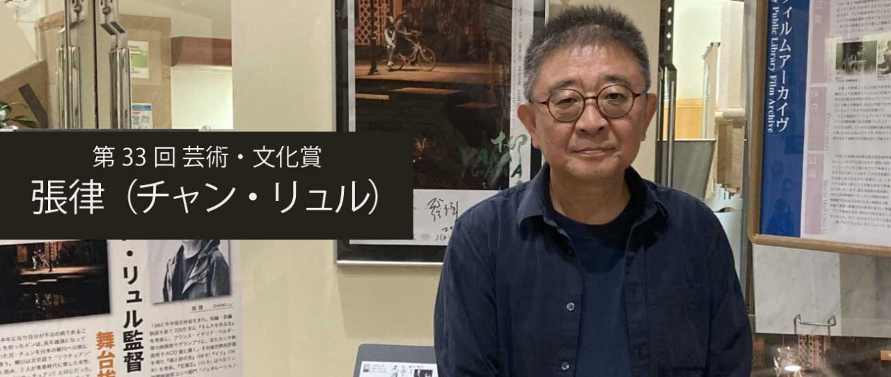 写真：2023年(第33回)芸術・文化賞受賞者 張 律（チャン・リュル）氏　連携企画 