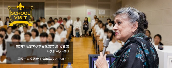 ヤスミーン・ラリ 学校訪問