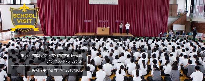 アンベス・R・オカンポ 学校訪問