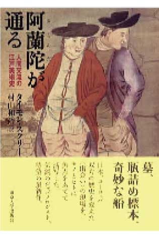 阿蘭陀が通る: 人間交流の江戸美術史