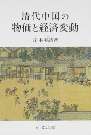 写真：清代中国の物価と経済変動