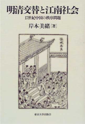 写真：明清交替と江南社会―17世紀中国の秩序問題
