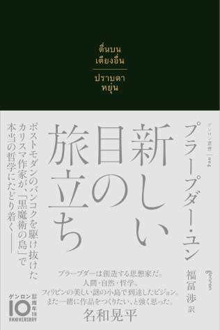 写真：新しい目の旅立ち