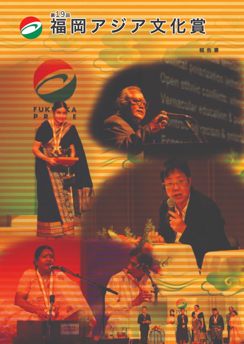 写真：第19回福岡アジア文化賞報告書