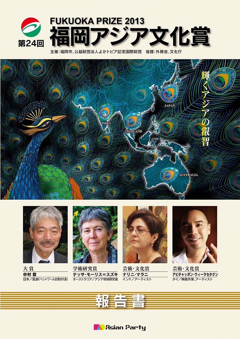写真：第24回福岡アジア文化賞報告書
