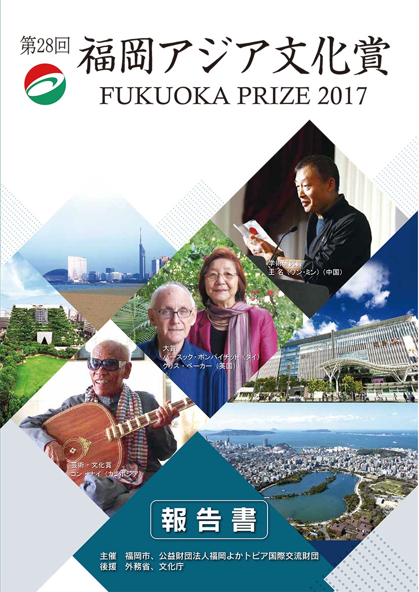 写真：第28回福岡アジア文化賞報告書