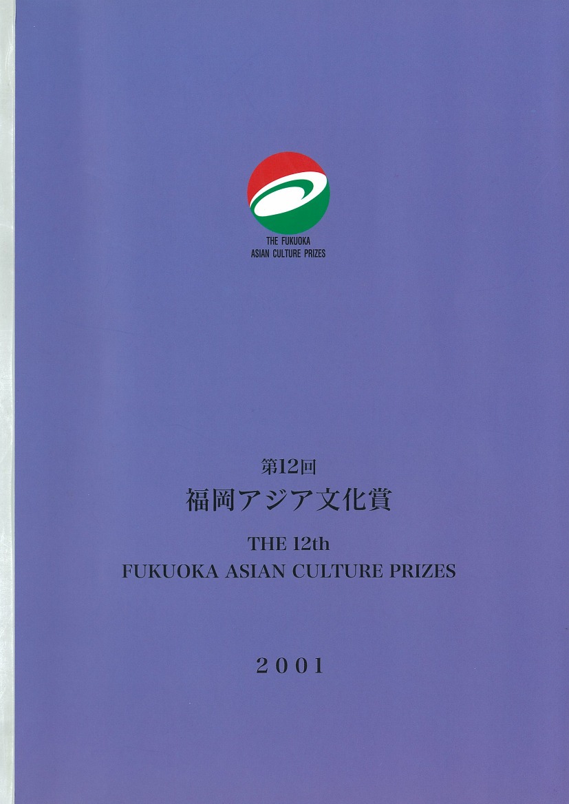 写真：第12回福岡アジア文化賞報告書