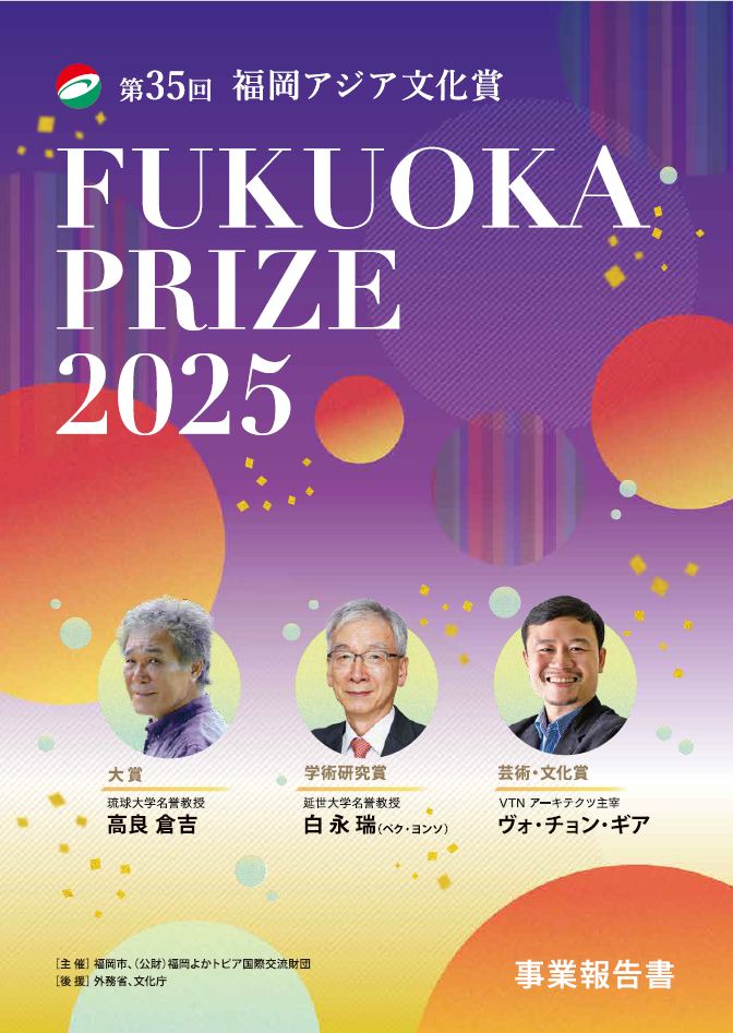 写真：第35回福岡アジア文化賞報告書