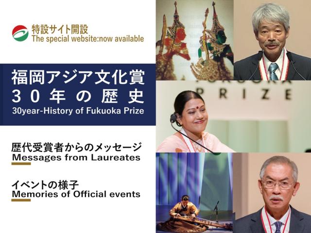写真：福岡アジア文化賞30年の歴史を振り返る特設サイトオープン！
