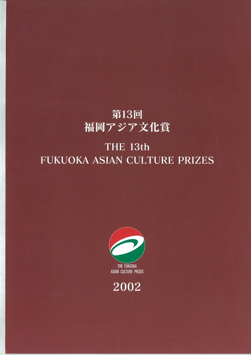 写真：The Fukuoka Prize 2002 Annual Report
