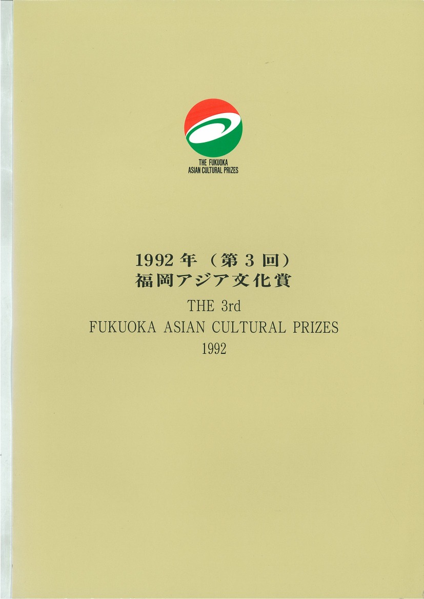 写真：The Fukuoka Prize 1992 Annual Report