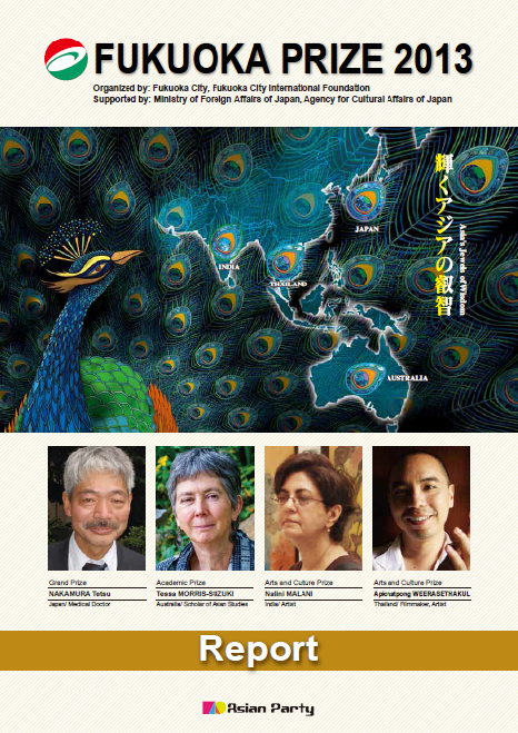 写真：The Fukuoka Prize 2013 Annual Report