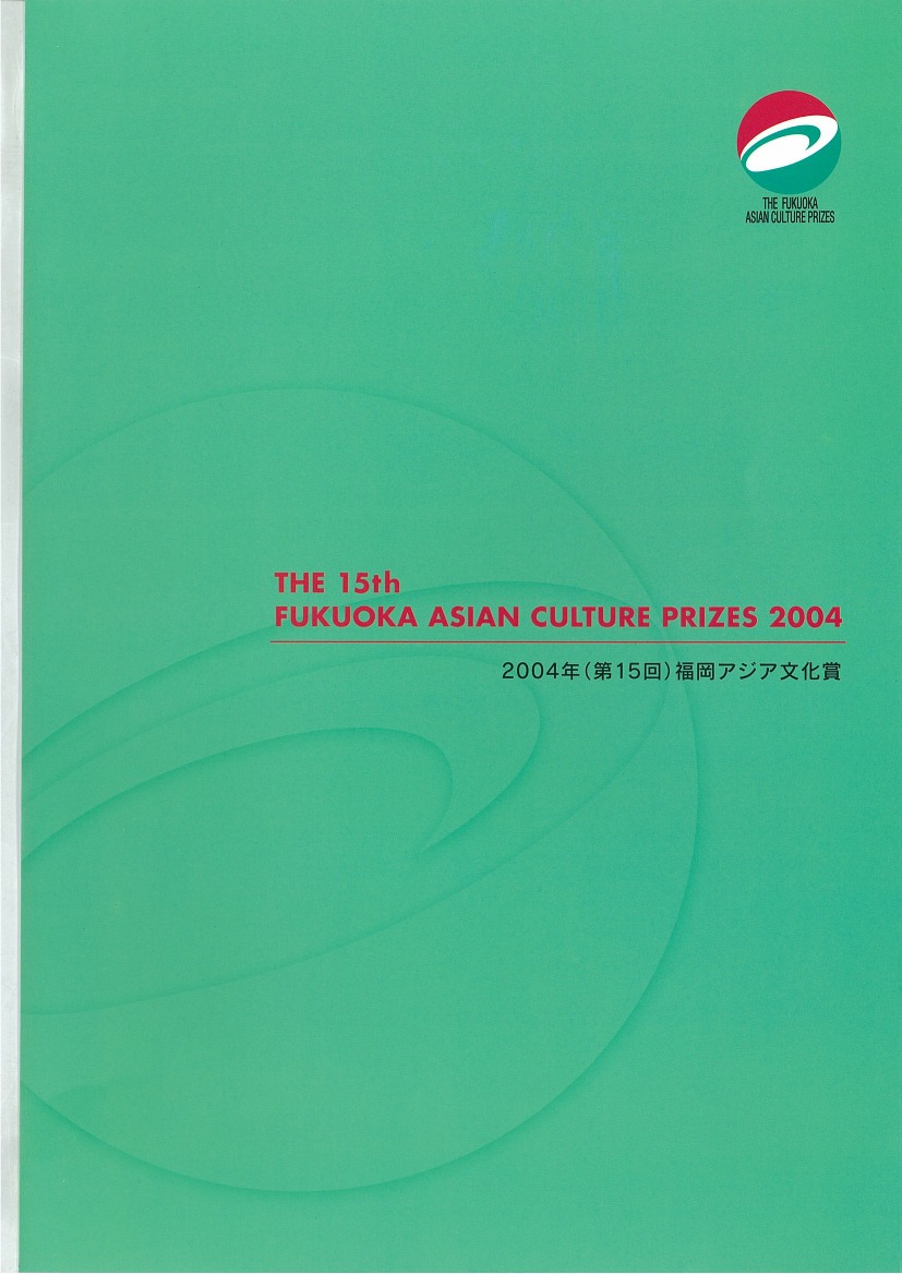 写真：The Fukuoka Prize 2004 Annual Report