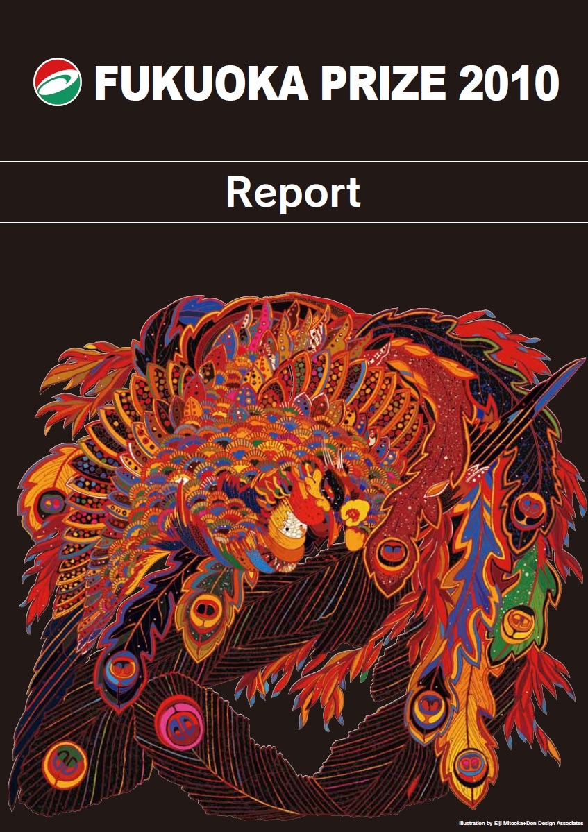 写真：The Fukuoka Prize 2010 Annual Report