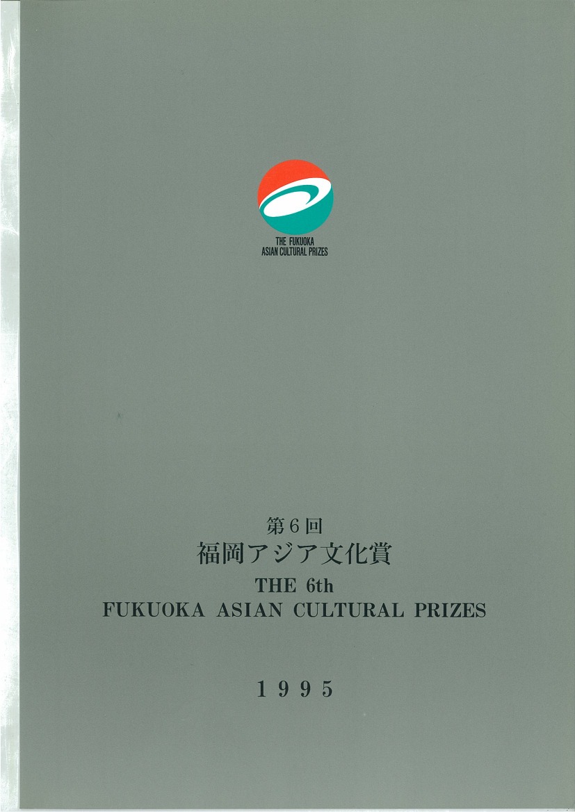写真：The Fukuoka Prize 1995 Annual Report