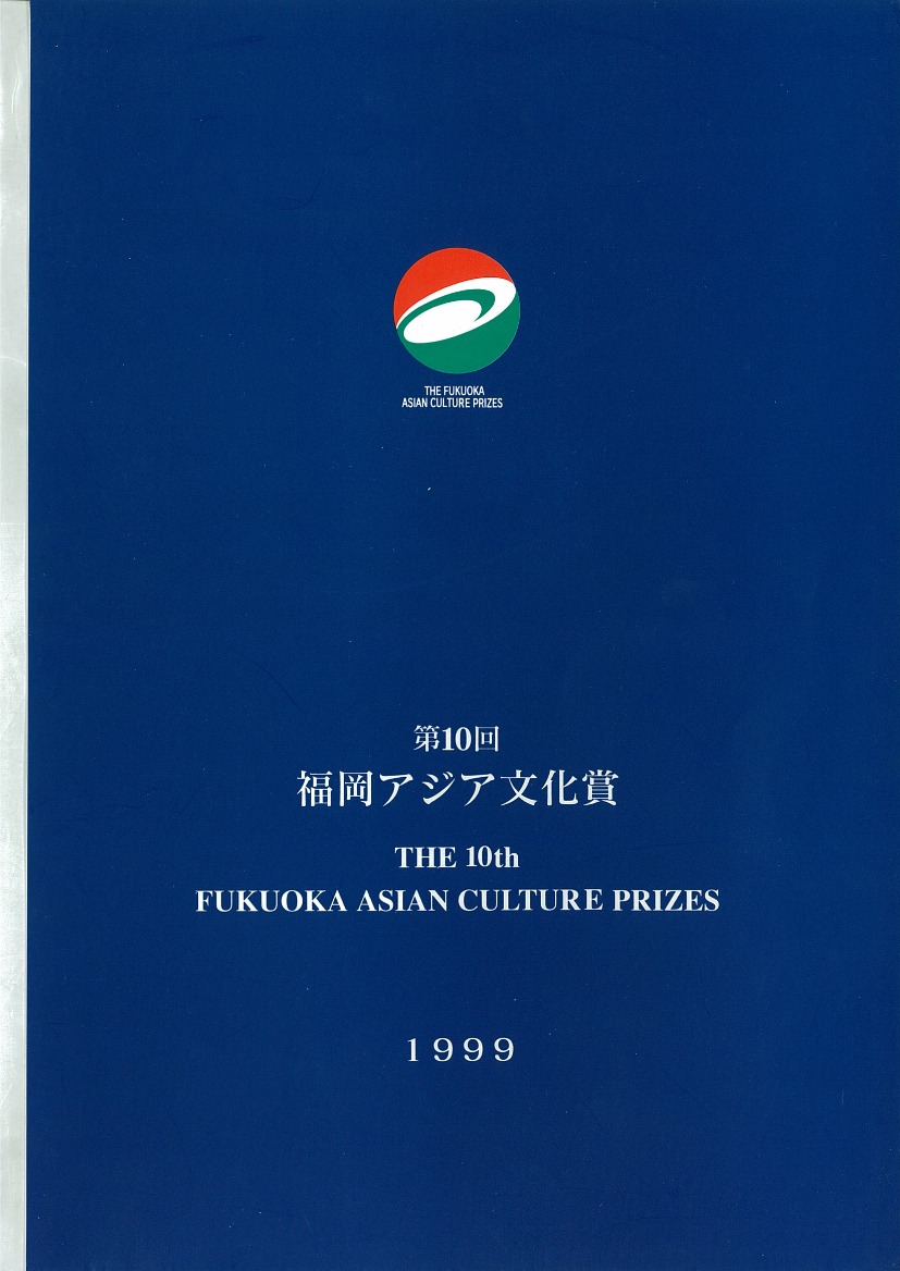 写真：The Fukuoka Prize 1999 Annual Report