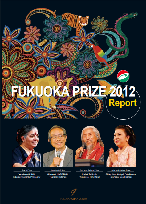 写真：The Fukuoka Prize 2012 Annual Report