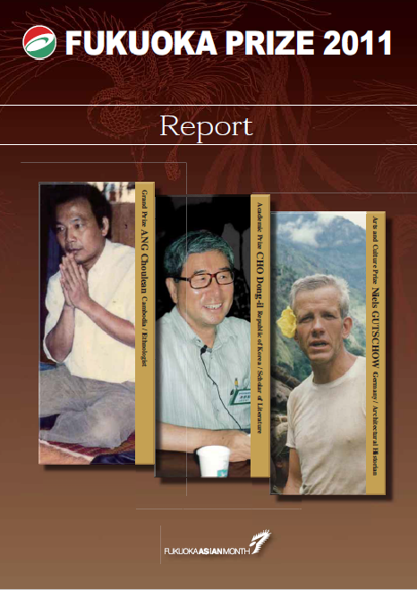 写真：The Fukuoka Prize 2011 Annual Report