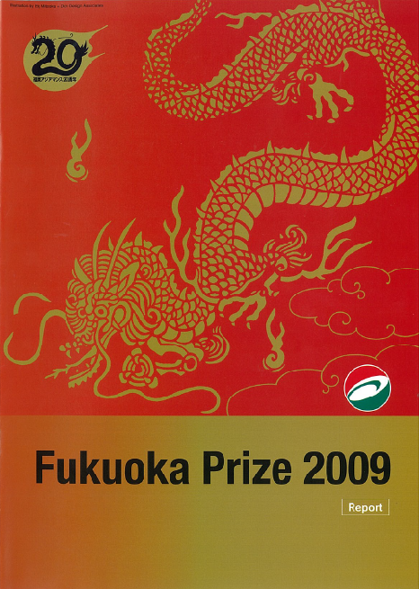 写真：The Fukuoka Prize 2009 Annual Report