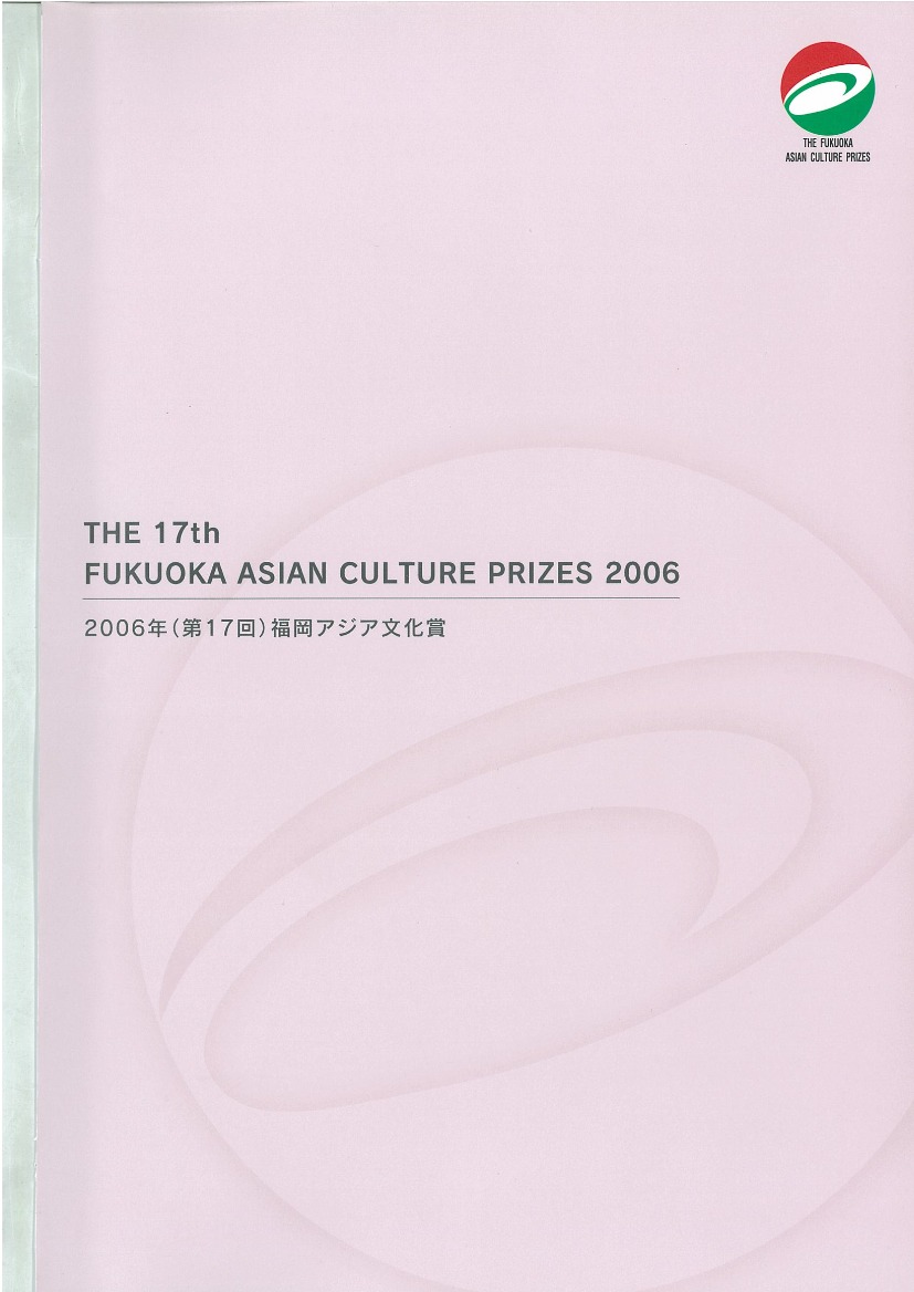 写真：The Fukuoka Prize 2006 Annual Report