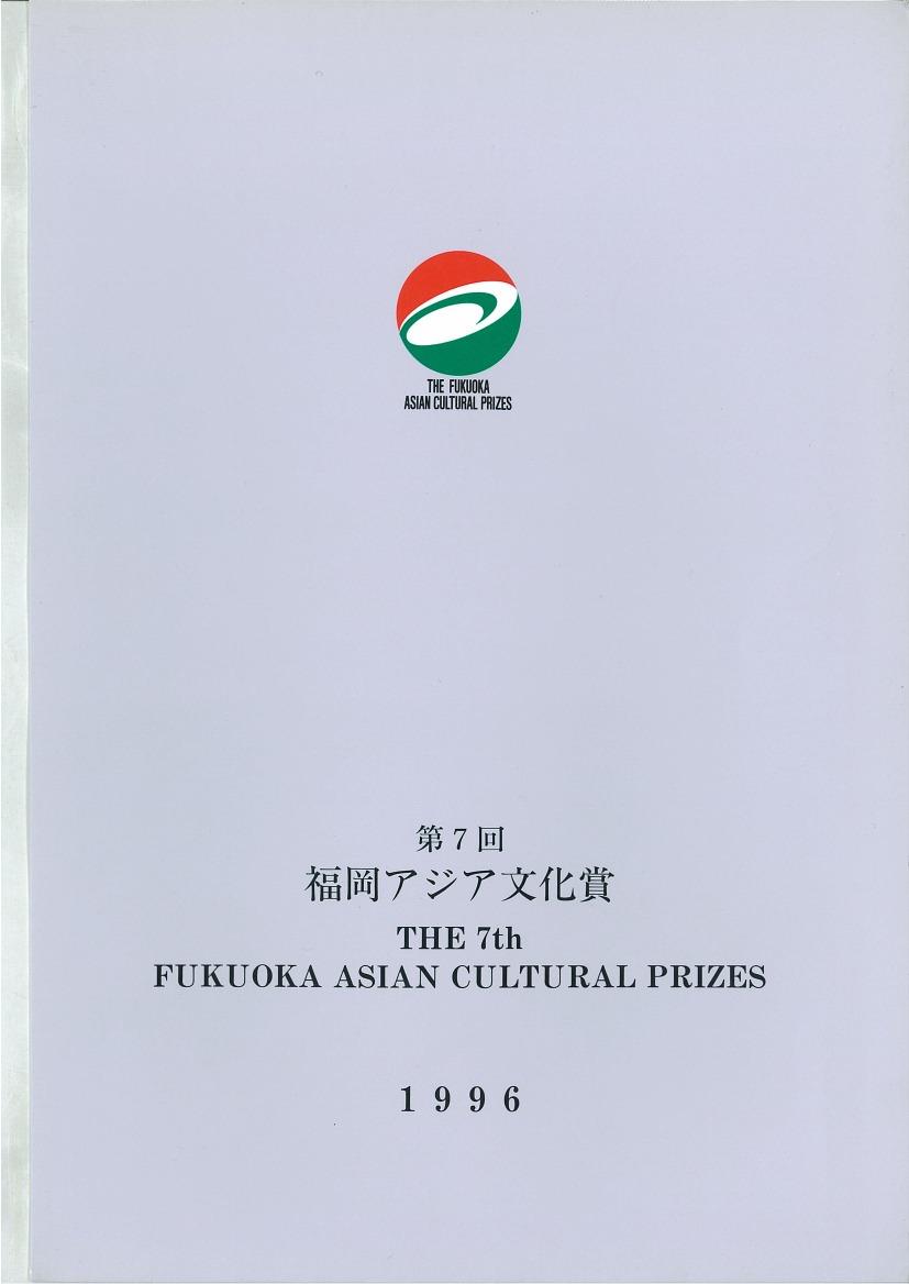 写真：The Fukuoka Prize 1996 Annual Report