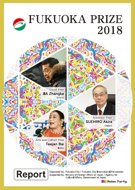 写真：The Fukuoka Prize 2018 Annual Report