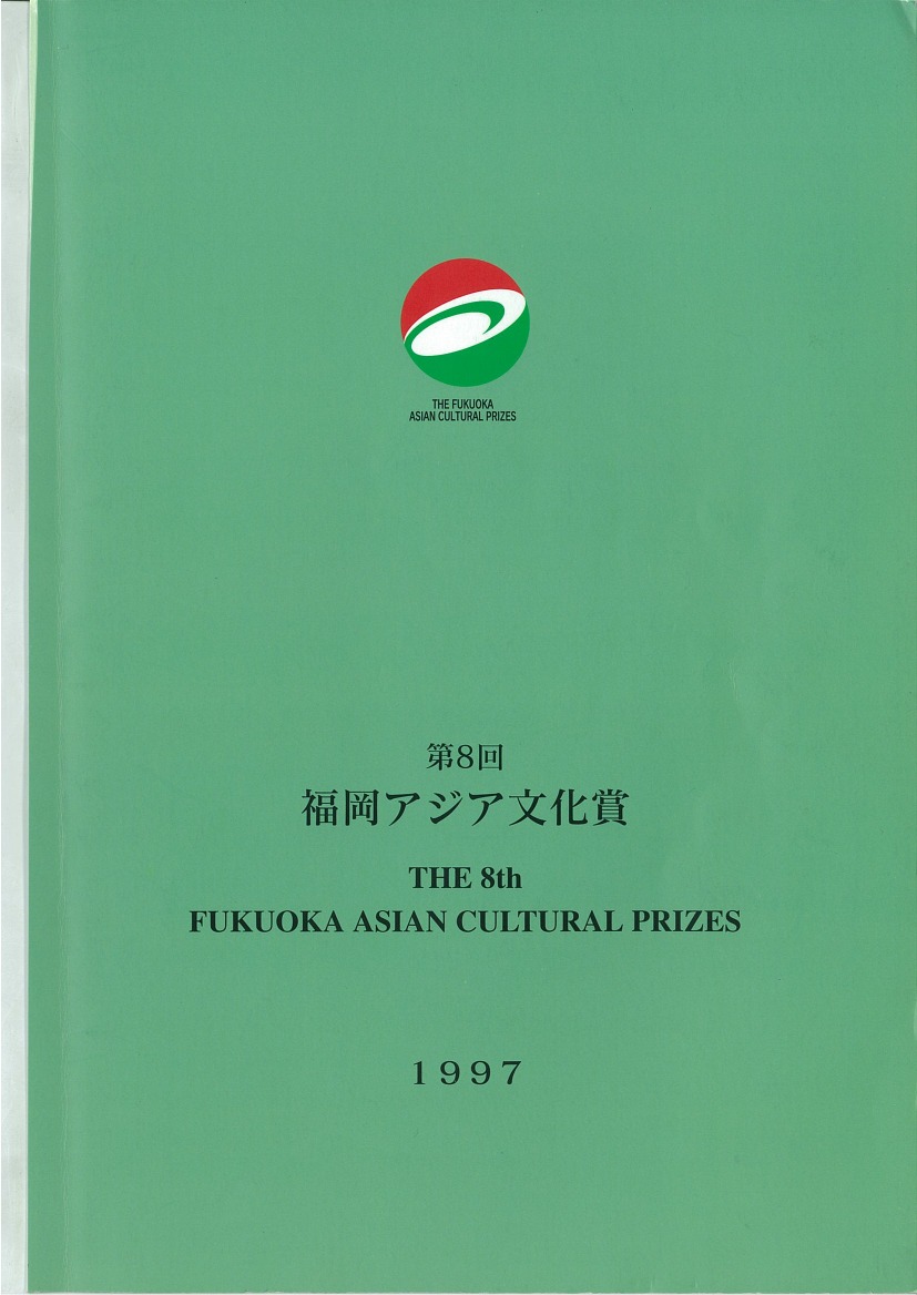 写真：The Fukuoka Prize 1997 Annual Report