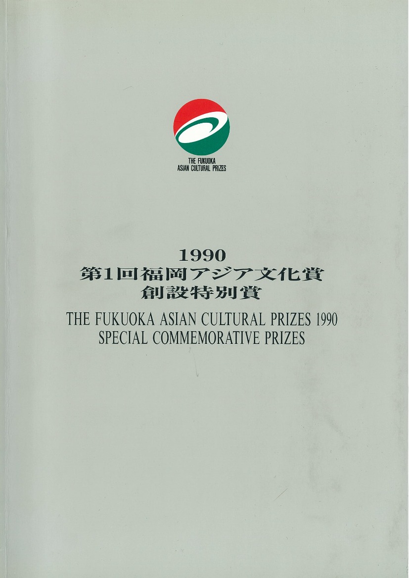 The Fukuoka Prize 1990 Annual Report