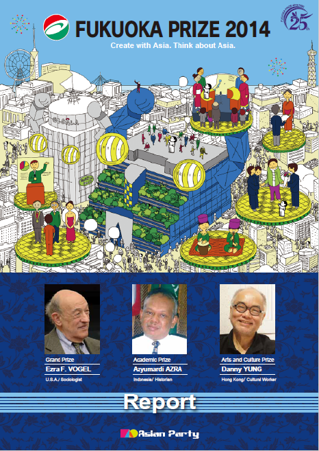 写真：The Fukuoka Prize 2014 Annual Report