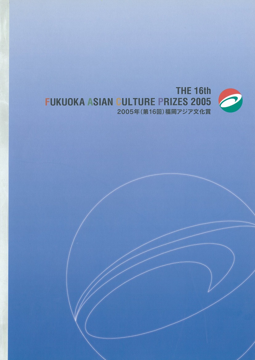 写真：The Fukuoka Prize 2005 Annual Report