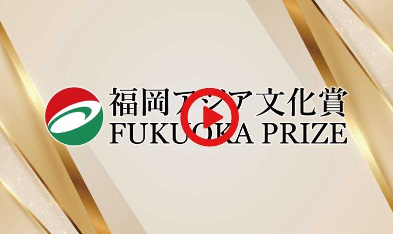 写真：The video of Fukuoka Prize 2023 Award Ceremony is released! (until 31st October 2023)