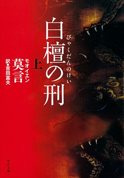 写真：Mo Yan, the Grand Prize laureate of Fukuoka Prize 2006, won the prize in foreign literature section of Yasnaya Polyana Literary Prize !