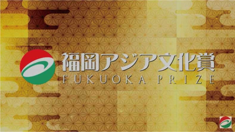 写真：Notice for Release of Archived Video of Fukuoka Prize 2022 Award Ceremony