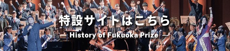 History of Fukuoka Prize